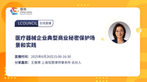 医疗器械企业典型商业秘密保护场景和实践