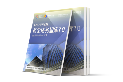 LCOUNCIL名企法务智库7.0