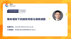 降本增效下的绩效考核与调岗调薪