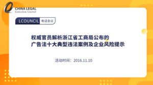 权威官员解析浙江省工商局公布的广告法十大典型违法案例及企业风险提示