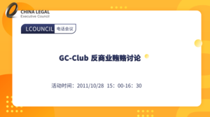 GC-Club 反商业贿赂讨论