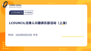  LCOUNCIL法律人兴趣俱乐部活动（上海）