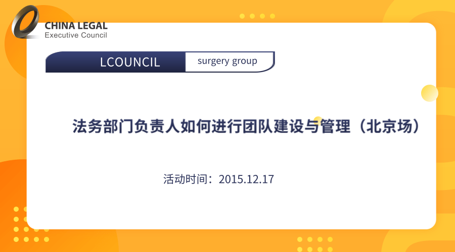 法务部门负责人如何进行团队建设与管理（北京场） - LCOUNCIL理购