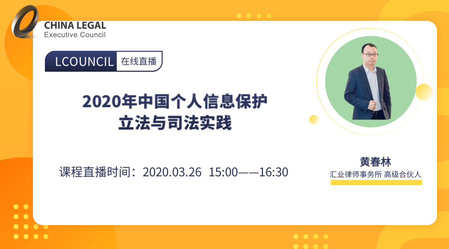 2020年中国个人信息保护立法与司法实践