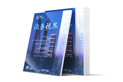 LCOUNCIL《法务视界》128期