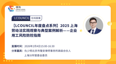 【LCOUNCIL年度盘点系列】2025 上海劳动法实践观察与典型案例解析——企业用工风险防控指南