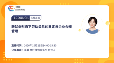 新就业形态下劳动关系的界定与企业合规管理